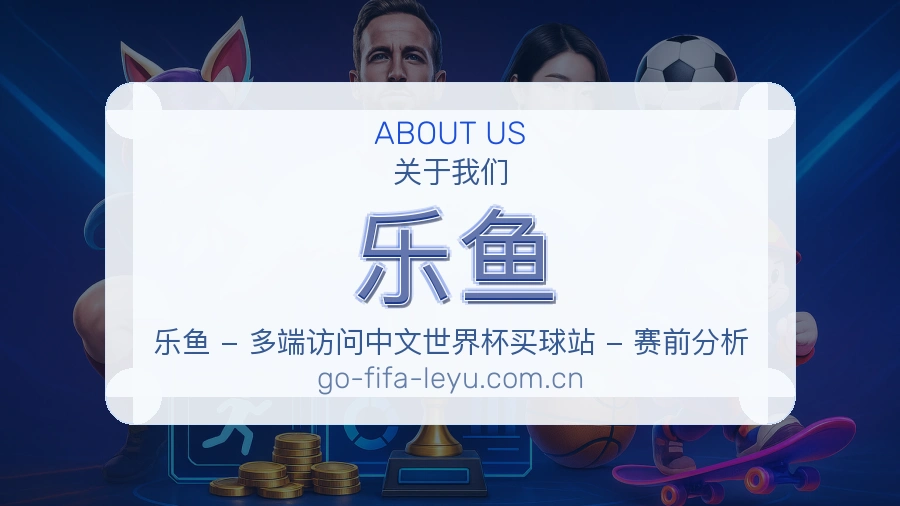 乐鱼平台简介