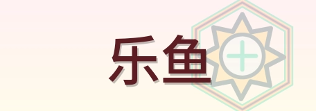 乐鱼 logo